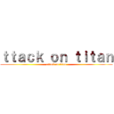 ｔｔａｃｋ ｏｎ ｔｉｔａｎ (attack on titan)