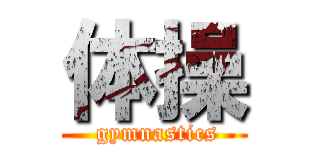 体操 ( gymnastics)