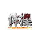 体操 ( gymnastics)