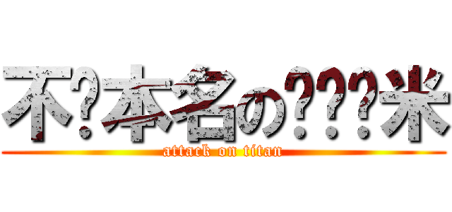 不說本名のㄆㄥˋ米 (attack on titan)