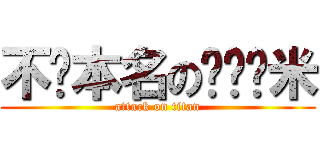 不說本名のㄆㄥˋ米 (attack on titan)