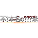不說本名のㄆㄥˋ米 (attack on titan)
