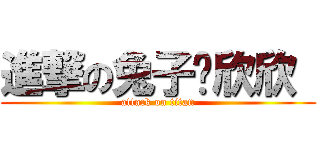 進撃の兔子▪欣欣  (attack on titan)