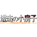 进击の小房子 (attack on little house)