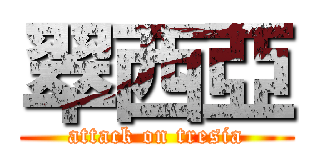 翠西亞 (attack on tresia)