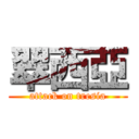 翠西亞 (attack on tresia)