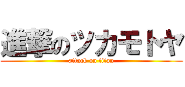 進撃のツカモトヤ (attack on titan)
