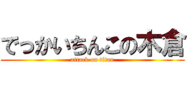 でっかいちんこの木倉 (attack on titan)