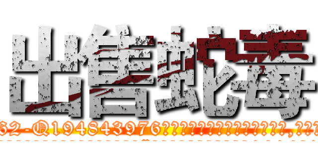 出售蛇毒 (出售蛇毒【电.话186x0156x9662-Q194843976林氏药业】我们做的是长期生意,靠的是老客户长期支持
参考消息网2月20日报道 韩媒称，“剩女多、离婚率高的城市，房价一定会上涨。”这是中国经济学家金岩石2016年12月参加在上海举行的房地产相关论坛时说的话。
)
