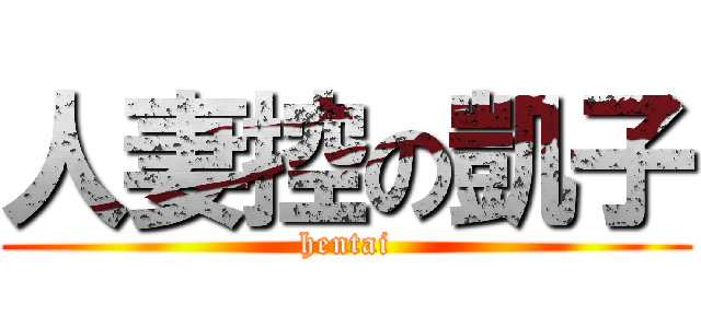 人妻控の凱子 (hentai)