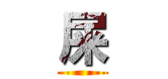 屎 ()