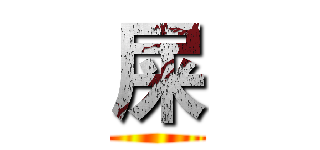 屎 ()