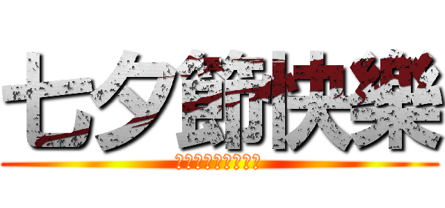 七夕節快樂 (ハッピー七夕まつり)