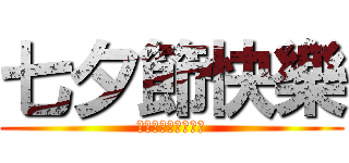 七夕節快樂 (ハッピー七夕まつり)