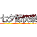 七夕節快樂 (ハッピー七夕まつり)