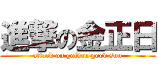 進撃の金正日 (attack on golden good sun)