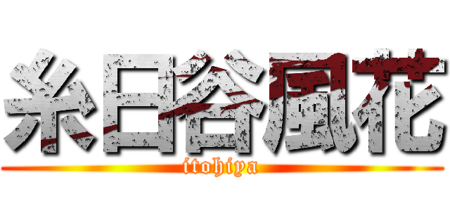 糸日谷風花 (itohiya)
