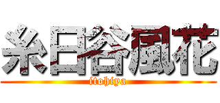 糸日谷風花 (itohiya)