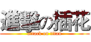 進擊の插花 (attack on titan)