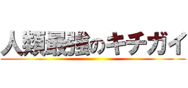 人類最強のキチガイ ()