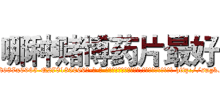 哪种赌博药片最好 (哪种赌博药片最好【电-186x2687x6963-Q278180069元-吉-药-业】我们做的是长期生意,靠的是老客户长期支持 http://sngk.net/aEFFM4
)
