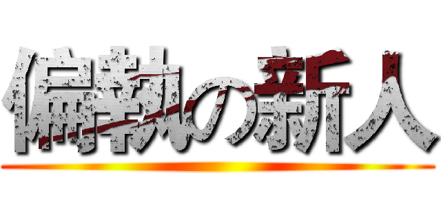 偏執の新人 ()