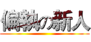 偏執の新人 ()