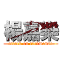 楊嘉樂 (attack on taekwondo)