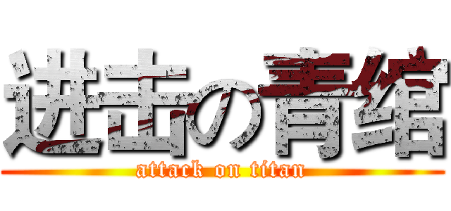 进击の青绾 (attack on titan)