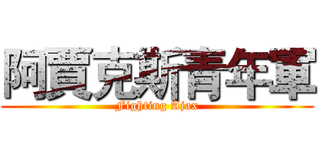 阿賈克斯青年軍 (Fighting Ajax)