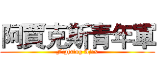 阿賈克斯青年軍 (Fighting Ajax)