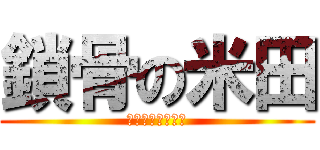 鎖骨の米田 (私は貝にないたい)