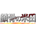 鎖骨の米田 (私は貝にないたい)