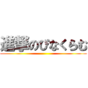 進撃のぴなくらむ ()