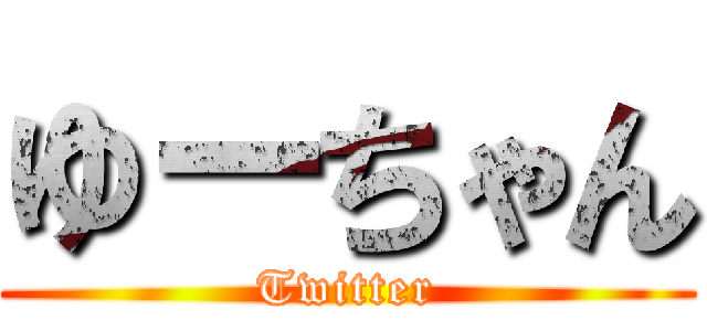 ゆーちゃん (Twitter)