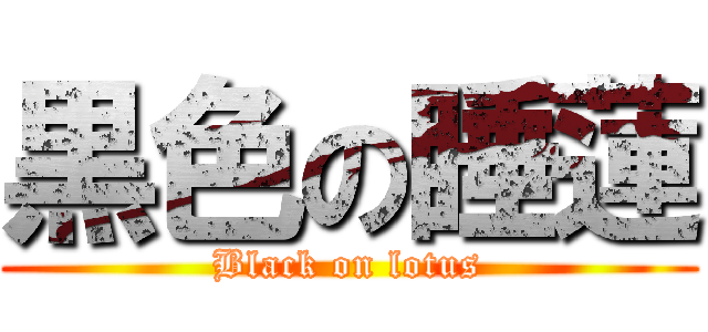 黒色の睡蓮 (Black on lotus)