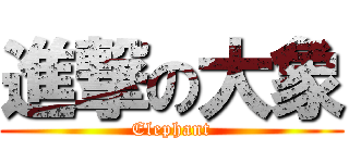 進撃の大象 (Elephant)