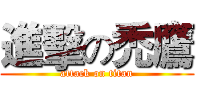 進擊の禿鷹 (attack on titan)