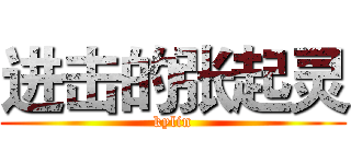 进击的张起灵 (kylin)