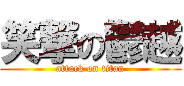 笑撃の鬱越 (attack on titan)