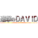 進撃のＤＡＶＩＤ (attack on DAVID)