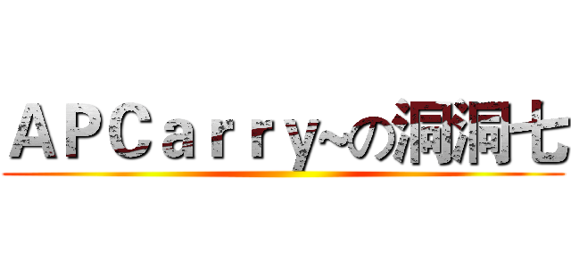 ＡＰＣａｒｒｙ~の洞洞七 ()