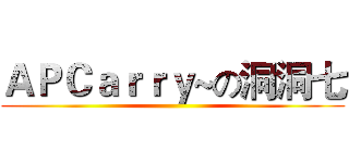 ＡＰＣａｒｒｙ~の洞洞七 ()