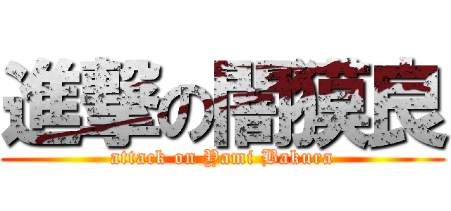 進撃の闇獏良 (attack on Yami Bakura)