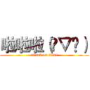 啦啦啦（✪▽✪） (attack on titan)