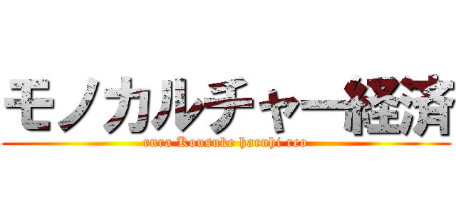 モノカルチャー経済 (rura Kousuke haruhi reo)