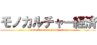 モノカルチャー経済 (rura Kousuke haruhi reo)