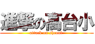 進撃の高台小 (attack on shcool )