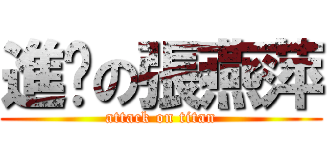 進擊の張燕萍 (attack on titan)