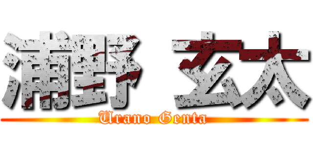 浦野 玄太 (Urano Genta)
